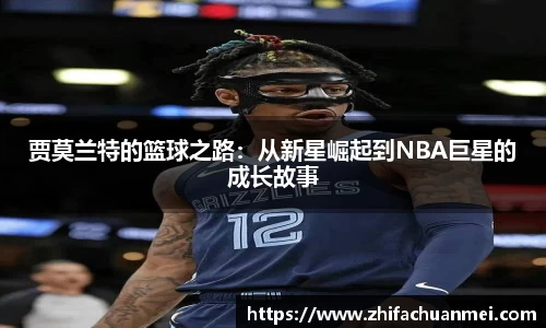 贾莫兰特的篮球之路：从新星崛起到NBA巨星的成长故事