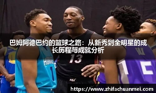 巴姆阿德巴约的篮球之路：从新秀到全明星的成长历程与成就分析