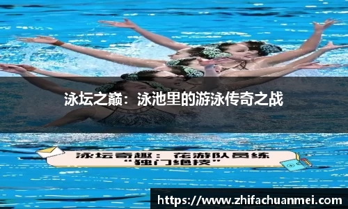 泳坛之巅：泳池里的游泳传奇之战
