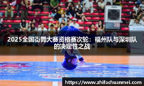 2025全国街舞大赛资格赛次轮：福州队与深圳队的决定性之战