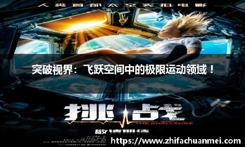 突破视界：飞跃空间中的极限运动领域 !