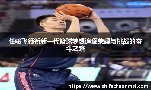 任骏飞领衔新一代篮球梦想追逐荣耀与挑战的奋斗之路