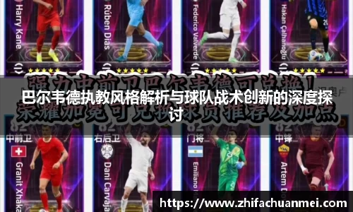 巴尔韦德执教风格解析与球队战术创新的深度探讨