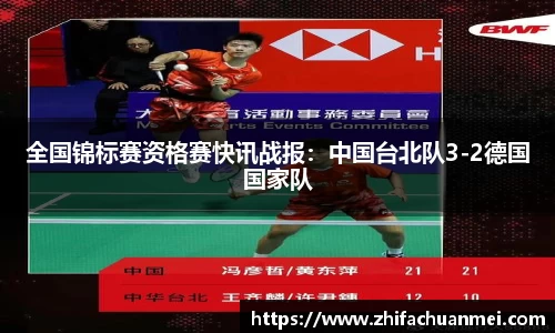 全国锦标赛资格赛快讯战报：中国台北队3-2德国国家队