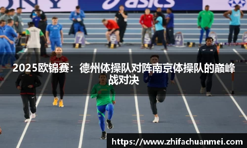 2025欧锦赛：德州体操队对阵南京体操队的巅峰战对决