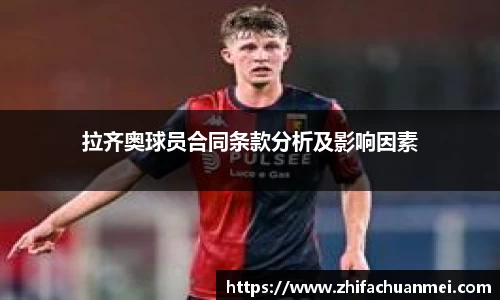 拉齐奥球员合同条款分析及影响因素