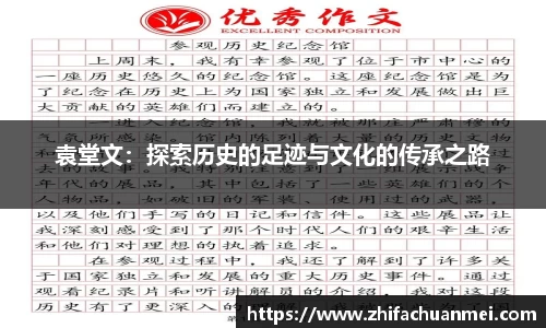 袁堂文：探索历史的足迹与文化的传承之路