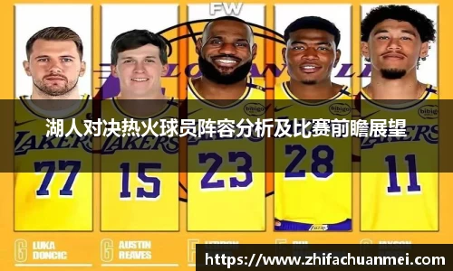 湖人对决热火球员阵容分析及比赛前瞻展望